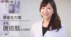 【博愛生力軍】歡迎 唐培甄醫師 加入博愛醫療團隊！