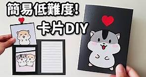 適合新手～低難度卡片DIY 小教學｜Easy DIY Card