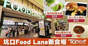 坑口新食街Food Lane　掃街必試6款美食【有片】 - 香港經濟日報 - TOPick - 親子 - 休閒消費