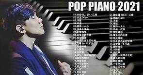 非常好聽👍👍 2021年流行音乐钢琴谱 - 2021最好聽的鋼琴精選 || 100首華語流行情歌經典钢琴曲 || 流行歌曲500首钢琴曲 ♫♫ Relaxing Piano Music