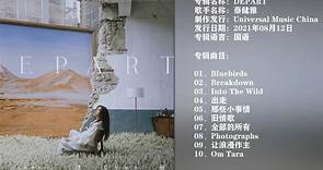 [无损]蔡健雅.2021专辑 - 《DEPART》【环球】【FLAC分轨】（24BIT）