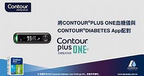將CONTOUR PLUS ONE血糖儀與CONTOUR DIABETES App配對 | CONTOUR Diabetes App | mg/dl | Taiwan (zh-tw_TW)