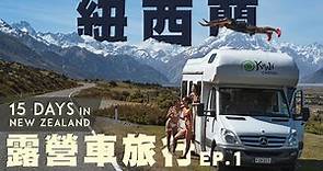 【紐西蘭】露營車旅行🚐 沒想到聖誕跨年這樣玩會超級貴😱 教你怎麼租露營車在南島玩 EP.1