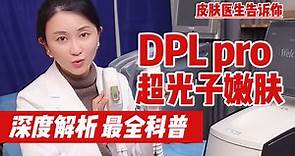 【皮肤医生张琳琳】DPL pro超光子嫩肤深度科普！手具&不同皮肤问题如何选择？M22和DPL二者如何选择？