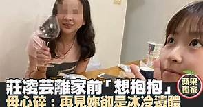 22歲女歌手莊凌芸離家前「想抱抱」 母心碎：再見妳卻是冰冷遺體 #獨家 | 台灣新聞 Taiwan 蘋果新聞網