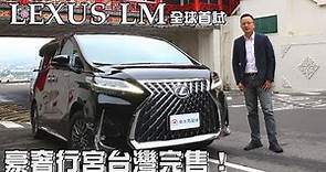 Lexus LM300h 全球首試 豪奢行宮台灣完售！(四人座、七人座差異比較)