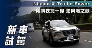 【新車試駕】Nissan X-Trail e-Power｜集科技於一身 油與電之歌【7Car小七車觀點】