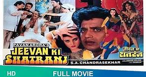 Jeevan ki Shatranj Full hindi movie | Mithun Chakraborty,Farah, Shilpa Shirodkar#jeevankishatranj