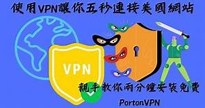 使用VPN讓你五秒連接到美國網站 I 親手教你兩分鐘安裝免費ProtonVPN