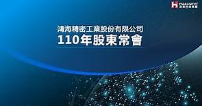 鴻海精密工業股份有限公司 民國110年股東常會