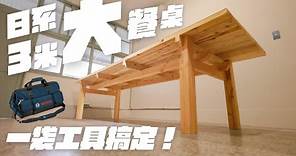 簡單製作3米日系大餐桌，家具製作技巧大公開！