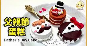 黏土教學47-父親節蛋糕Father's Day Cake | 免用擠花嘴的奶油密技 | 輕黏土 /cc字幕 | 迷你品