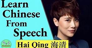 410 Learn Chinese Through Speech 海清 Hai Qing