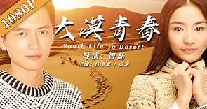 《大漠青春》/ Youth Life in Desert 大学生支教边疆感人故事 （吕聿来 / 贡米）| new movie2020 | 最新电影2020