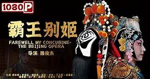 《#霸王别姬》/ Farewell My Concubine- the Beijing Opera 虞姬自尽 项羽自刎 中国京剧之最！（尚长荣/史依弘）| Chinese Movie ENG
