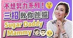 不想努力了！三招教你如何氹掂 Sugar Daddy /Mammy ❗❗👨🏻👩🏻- 莊思敏 Jacquelin（中文字幕）