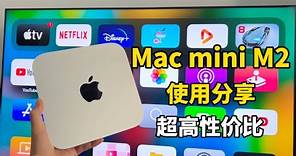 超低价的全新苹果电脑Mac mini M2体验分享，8+256 够用？最具性价比的苹果迷你主机