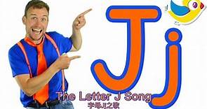 【The Letter J Song】字母J之歌 【Bounce Patrol】中英字幕