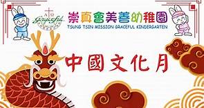 崇真會美善幼稚園 - 感謝天父讓幼兒在「中國文化月」當中，能親身體驗各種與中華文化相關的活動，例如：中國剪紙藝術、水墨...