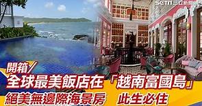 開箱／全球最美飯店在「越南富國島」！絕美無邊際海景房 此生必住