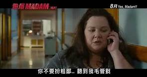 《熱爆MADAM》香港第二支預告片 THE HEAT Hong Kong 2nd trailer