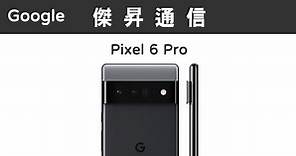 Google Pixel 6 Pro (12G/128G)最低價格,規格,跑分,比較及評價|傑昇通信~挑戰手機市場最低價