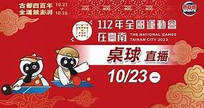 10／23【桌球 】團體決賽、個人賽｜112年｜全國運動會在臺南