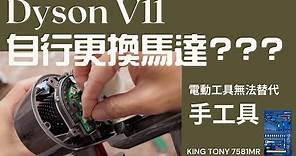 [Dyson V11吸塵器]發出咚咚， 開關按鍵壞了？馬達壞了？如何更換Dyson v11馬達總成|Arden DIY
