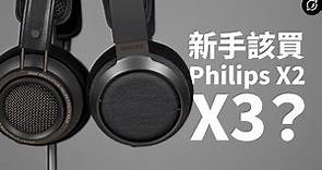 新手的第一款Hi-Fi耳機，該買Philips X2還是X3？Philips Fidelio X3 / X2HR 耳罩式耳機【數位宇宙】