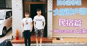 [台灣人在大阪經營的民宿] - Hosanna之家- Hosanna Airbnb Osaka