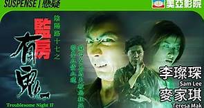 陰陽路系列｜陰陽路十七之監房有鬼 (Troublesome Night 17)｜李璨琛、麥家琪、羅蘭、雷宇揚｜粵語中文字幕｜2002｜美亞影院 Cinema Mei Ah｜恐怖驚悚