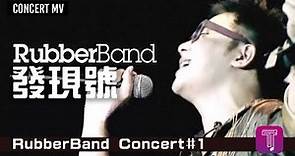 RubberBand -《發現號》Official MV (2009 RubberBand Concert#1)