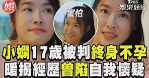 小嫻17歲發現「天生沒子宮」 曾陷自我懷疑:我是不完整的女人｜TVBS新聞@TVBSNEWS01