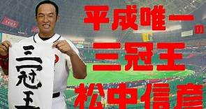 【日職 -- 球員簡介】松中信彥 -- 平成唯一的三冠王｜第一屆經典賽日本隊四番