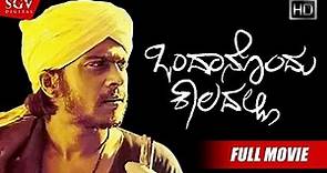 Ondanondu Kaaladalli | Kannada Full HD Movie | Shankarnag | Sundar Krishna Urs | Girish Karnad
