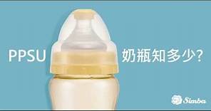 小獅王辛巴 PPSU奶瓶知多少 | 最強台灣製奶瓶 | 奶瓶推薦