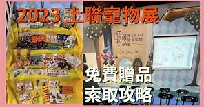 2023上聯台北寵物用品博覽會 免費贈品索取攻略 毛孩 狗狗 貓咪09.01~09.04 寵物展