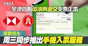 【手機入票】滙豐恒生同步推手機App入支票服務　毋須再遞交支票正本（附圖解） - 香港經濟日報 - 即時新聞頻道 - 即市財經 - Hot Talk