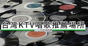 [懶人包]台灣 KTV 連鎖唱歌推薦名單@好樂迪.錢櫃.星聚點.享溫馨收費方式 - FUNTOP資訊網