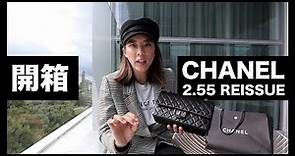 歐洲 Road Trip 購物之旅｜首發開箱 Chanel 2.55 Reissue Bag 故事包款解析