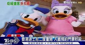 香港迪士尼二度重開 入園預約門票秒殺