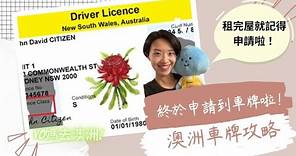 移居澳洲要知！香港車牌點樣轉澳洲車牌？需要考試嗎？