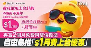 【上台優惠】自由鳥推「$1月費上台優惠」　再賞2個月免費同雙倍數據 - 香港經濟日報 - 即時新聞頻道 - 即市財經 - Hot Talk