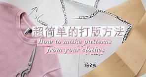 服装打版 打版根据自己的衣服制作纸样 How to make patterns from your clothes