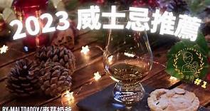 2023 威士忌推薦 (English Subs) 2023 Whisky Recommendations - 麥芽奶爸 by Maltdaddy