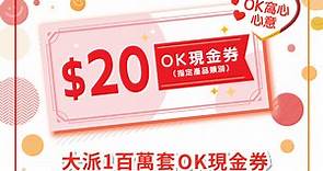 【著數優惠】OK便利店派$20優惠現金券　八達通拍卡即可領取 - 香港經濟日報 - TOPick - 新聞 - 社會