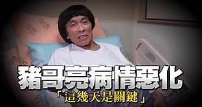 豬哥亮癌細胞轉移肝臟 病情惡化 | 台灣蘋果日報