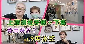 ｛肥c9｝上深圳杜牙根(下集)~ 卒之完成整個杜牙根療程😷費用幾多❓c9用後感🦷🙋