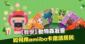 【Switch動森教學】如何用Amiibo卡邀請居民？使用方法介紹｜遊戲攻略 | NOW電玩 | NOWnews今日新聞