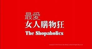 [Trailer] 最愛女人購物狂 (Shopaholics) - HD Version